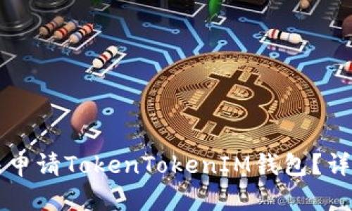 为何国内用户无法申请TokenTokenIM钱包？详解原因与解决方案