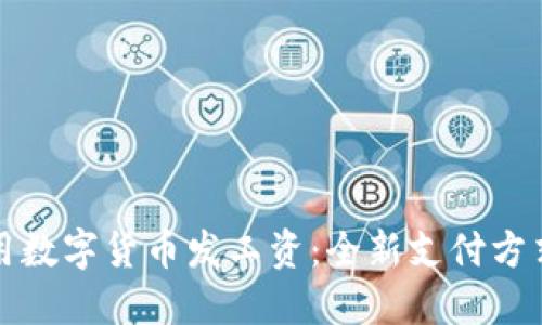 京东如何利用数字货币发工资：全新支付方式的未来探讨