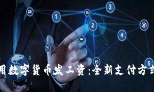 京东如何利用数字货币发工资：全新支付方式的未来探讨