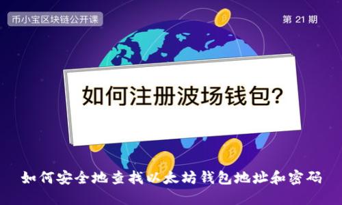 如何安全地查找以太坊钱包地址和密码