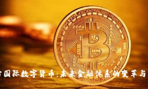 官方国际数字货币：未来金融体系的变革与发展