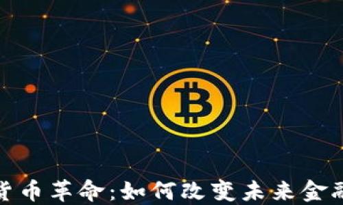 
数字货币革命：如何改变未来金融生态