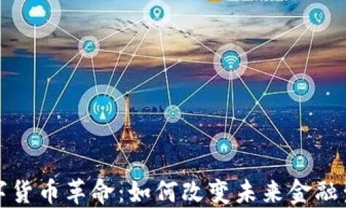 
数字货币革命：如何改变未来金融生态