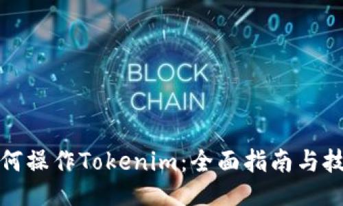 如何操作Tokenim：全面指南与技巧