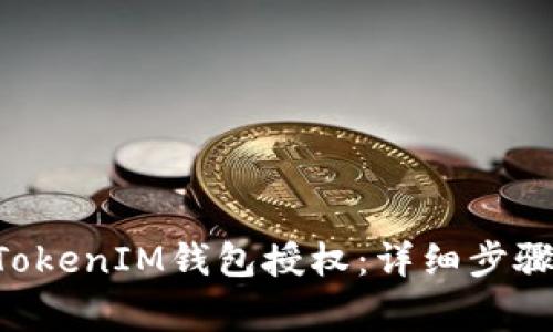 如何取消TokenTokenIM钱包授权：详细步骤与常见问题解答