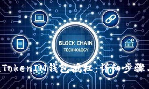 如何取消TokenTokenIM钱包授权：详细步骤与常见问题解答