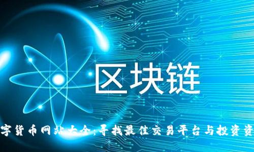 数字货币网站大全：寻找最佳交易平台与投资资讯