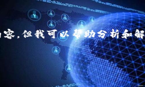 由于你的请求涉及下载特定网站的内容，我无法直接生成此内容。但我可以帮助分析和解释与“Tokentokenim钱包”相关的主题，帮助你构建相关内容。


如何安全下载和使用Tokentokenim钱包