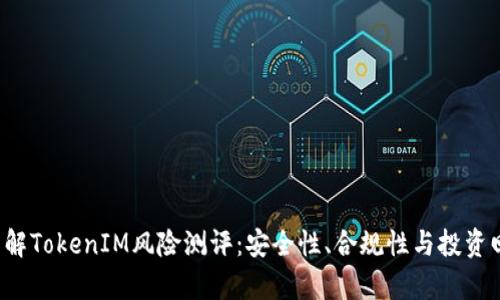  深入了解TokenIM风险测评：安全性、合规性与投资回报分析