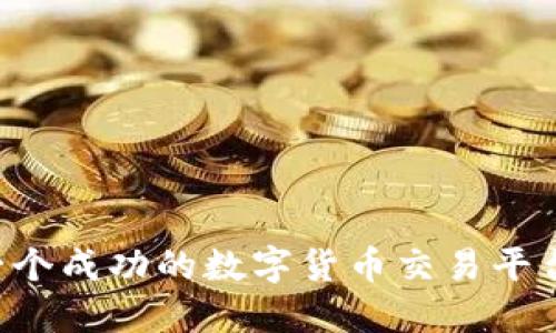如何搭建一个成功的数字货币交易平台：完整指南