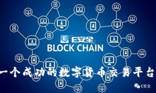 如何搭建一个成功的数字货币交易平台：完整指南