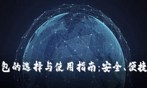 以太坊钱包的选择与使用指南：安全、便捷与多样化