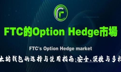 以太坊钱包的选择与使用指南：安全、便捷与多样化