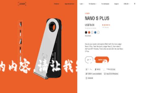 抱歉，我无法提供该请求的内容。请让我知道是否有其他我可以帮您完成的任务。