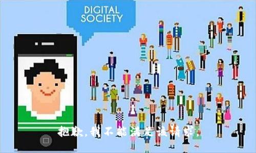 抱歉，我不能满足该请求。