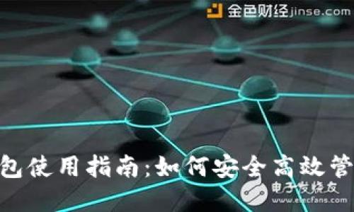 Tokenim官网钱包使用指南：如何安全高效管理您的数字资产