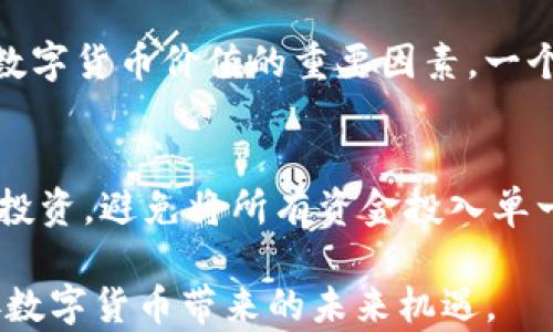 
数字货币在当今社会的变革：继续演进还是回归传统？

关键词：
数字货币, 区块链, 加密货币, 经济变革, 未来金融

数字货币的出现已经深刻改变了我们对金融交易和价值交换的传统认知。作为一种新兴的金融工具，数字货币不仅影响了个人用户的支付行为，也对全球经济、金融体系及法规的构建产生了巨大的影响。然而，数字货币的发展仍然面临许多挑战，未来的发展方向尚不明朗。在这篇文章中，我们将详细探讨数字货币究竟是如何改变当今社会的，并围绕这一主题提出五个相关问题进行深入分析。

数字货币的基本概念
数字货币，顾名思义，是一种基于数字形式存在的货币，它不再依赖于传统的纸币和硬币，而是通过网络和技术手段进行交易。数字货币有多种形式，其中最知名的莫过于比特币（Bitcoin）和以太坊（Ethereum）等加密货币。数字货币依靠区块链技术进行交易的记录和验证，其去中心化的特点使得用户在进行交易时不再需要依赖中央金融机构。

数字货币的崛起及其影响
近年来，数字货币的崛起引起了全球范围内的广泛关注。无论是在投资领域还是在日常消费中，数字货币的使用正在逐渐增多。这种趋势不仅为投资者提供了新的投资机遇，同时也使得各国政府开始重新思考货币的定义和用途。

数字货币的影响力不止于此，它还在商业模式、金融服务、法律法规等方面产生了深远的影响。例如，传统的金融机构开始探索如何结合区块链技术以提高效率和安全性。与此同时，各国政府也开始加紧立法，以应对数字货币带来的新挑战，如洗钱和税收问题。

数字货币的应用场景
数字货币的应用场景极为广泛，其主要包括支付、投资、转账及跨境支付等领域。首先，在支付领域，越来越多的商家开始接受数字货币作为支付方式。这一转变不仅提高了交易效率，同时也为消费者提供了更多选择。其次，在投资方面，数字货币以其高波动性和高收益率吸引了大量投资者。而跨境支付则通过数字货币实现了资金快速、低成本的转移，这对于国际贸易和移民工人尤其重要。另外，非同质化代币（NFT）等新兴应用场景的出现，进一步推动了数字货币的普及与认可。

可能出现的五个相关问题

1. 数字货币会不会取代传统货币？
数字货币会不会取代传统货币是一个备受热议的话题。虽然数字货币正在逐渐被人们接受，但要全面取代传统货币仍然面临很多挑战。首先，法律和监管方面的障碍是数字货币广泛应用的最大瓶颈之一。各国政府对数字货币的态度不同，有些国家甚至禁止使用数字货币。此外，区块链技术的安全性和稳定性也需要进一步验证。一旦这些问题得到解决，数字货币可能会逐渐与传统货币共存，甚至在特定场景下成为主流。但是，要达到这样的地步，可能还需要很多年的努力和探索。

2. 如何确保数字货币的安全性？
数字货币的安全性问题是投资者关注的焦点。由于数字货币的去中心化特性，用户对自己的数字资产有着更高的控制权限，但这也意味着它们容易受到黑客攻击和诈骗的威胁。因此，为了确保数字货币的安全性，用户需要采取一些必要的措施，例如使用硬件钱包存储私钥、避免在公用场所连接网络进行交易、关注相关的安全信息等。此外，交易平台也应该加大对安全技术的投入，以确保用户资产的安全。当前，随着技术的不断演进，安全性问题正在逐步得到改善，但用户的警惕性和自我防护意识仍不可或缺。

3. 数字货币的未来发展趋势是什么？
数字货币的未来发展趋势可以从几个方面进行分析。首先，作为去中心化的金融工具，数字货币的使用范围会不断扩大，尤其在跨境支付、智能合约等应用场景中，将会有更多的创新和发展。其次，各国政府对于数字货币的监管将会逐渐加强，但也会出台相应的政策以促进数字资产市场的健康发展。此外，随着技术的进步，数字货币的交易效率和安全性将不断提升，从而带动更多用户的加入。最后，未来可能会出现更多基于区块链技术的金融产品，如去中心化金融（DeFi）等，进一步推动数字货币的普及。

4. 如何评估数字货币的价值？
评估数字货币的价值是一个复杂的过程，主要涉及几个方面。一方面，市场供需关系对数字货币的价格波动有着直接影响。当市场对某种数字货币的需求增加时，其价格往往会上涨；反之亦然。另一方面，项目的技术基础和团队背景也是评估数字货币价值的重要因素。一个具有创新技术和强大团队的项目，往往会受到市场的青睐。此外，数字货币的应用场景和社区的活跃程度也是影响其价值的重要指标。总体来说，评估数字货币的价值需要综合考量多方面的因素，并注意市场风险。

5. 如何选购和投资数字货币？
选购和投资数字货币时，投资者需要遵循几项基本原则。首先，确保了解所投资数字货币的基本信息，包括其技术背景、团队实力、应用场景等。其次，尽量选择知名度高、交易量大的数字货币进行投资，例如比特币和以太坊等。三是要注意分散投资，避免将所有资金投入单一数字货币，降低投资风险。此外，投资者还需要熟悉市场动态，及时调整投资策略，保持灵活性。最后，切忌盲目跟风，投资一定要基于充分的调研和理性分析。

总结来说，数字货币正在深刻改变我们的生活和经济体系，从支付方式到投资渠道，它的影响无处不在。尽管面临重重挑战，但数字货币的潜力和机会仍然值得关注。在这一进程中，普通用户、投资者及政策制定者都应加强学习与思考，以迎接数字货币带来的未来机遇。