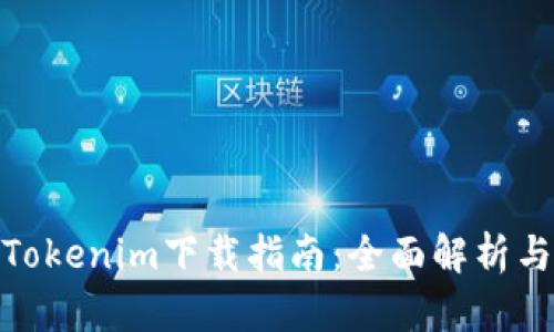 TP钱包与Tokenim下载指南：全面解析与用户体验