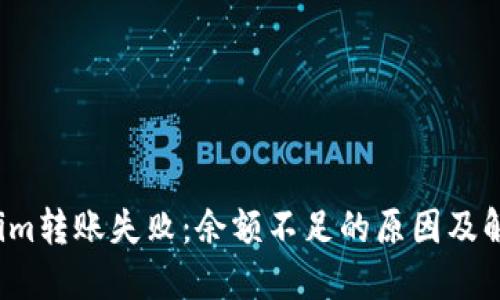  Tokenim转账失败：余额不足的原因及解决方案