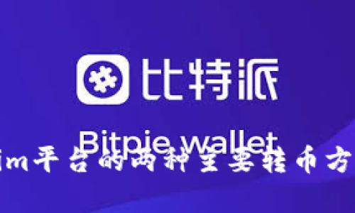 Tokenim平台的两种主要转币方式详解