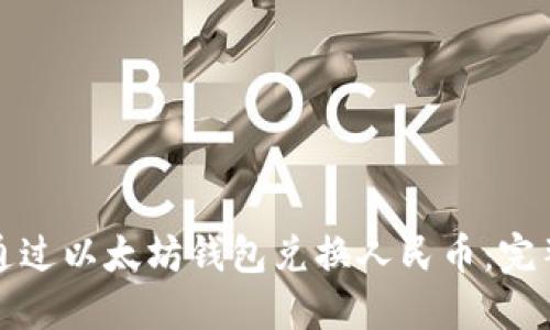 如何通过以太坊钱包兑换人民币:完整指南