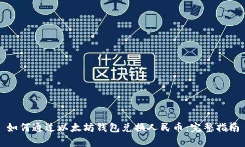 如何通过以太坊钱包兑换人民币:完整指南