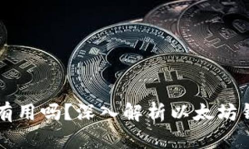 空的以太坊钱包有用吗？深入解析以太坊钱包的价值与功能