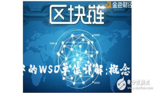  数字货币中的WSD单位详解：概念、应用与前景