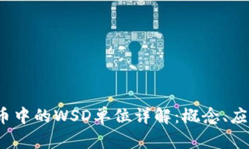  数字货币中的WSD单位详解：概念、应用与前景