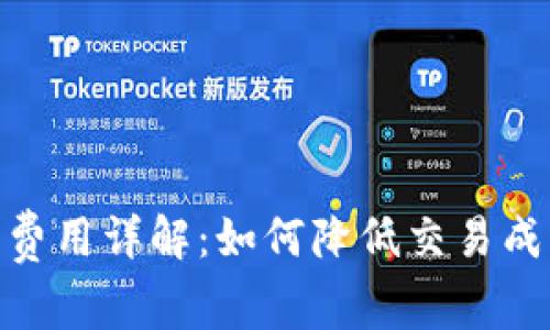 TokenIM矿工费用详解：如何降低交易成本与挖矿收益