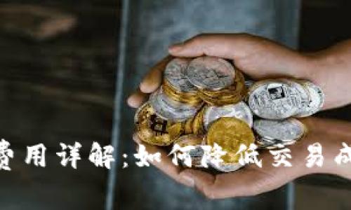 TokenIM矿工费用详解：如何降低交易成本与挖矿收益