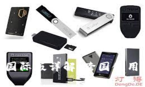 Tokenim钱包国际版详解：跨国使用与安全性分析