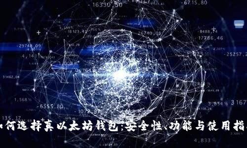 如何选择真以太坊钱包：安全性、功能与使用指南