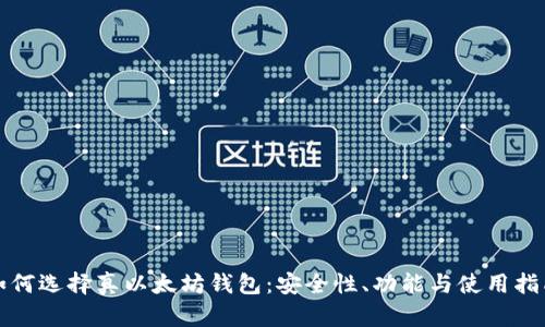 如何选择真以太坊钱包：安全性、功能与使用指南