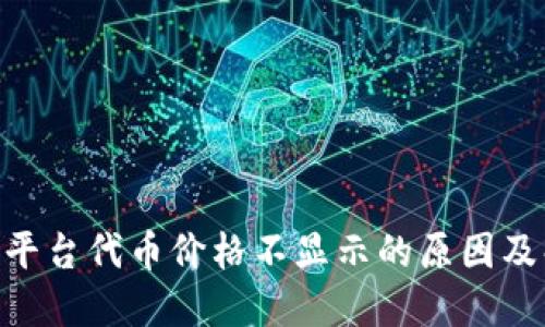 Tokenim平台代币价格不显示的原因及解决方案