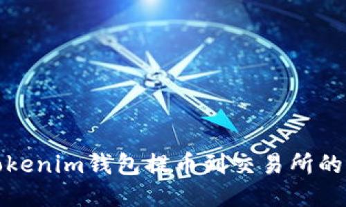 如何从Tokenim钱包提币到交易所的详细攻略