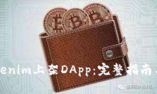 如何在Tokenim上架DApp：完整指南与实践分析