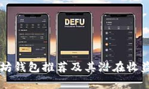 以太坊钱包推荐及其潜在收益分析
