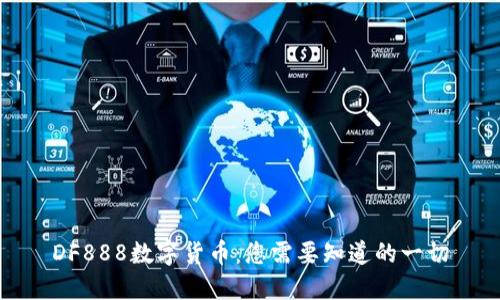 DF888数字货币：您需要知道的一切