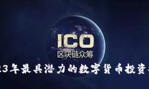 2023年最具潜力的数字货币投资推荐