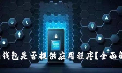 TokenTokenim钱包是否提供应用程序？全面解析及使用指南