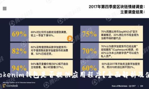 TokenTokenim钱包是否提供应用程序？全面解析及使用指南