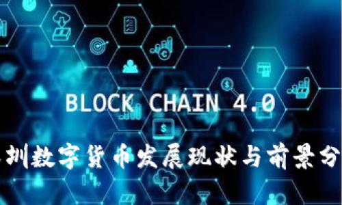 深圳数字货币发展现状与前景分析