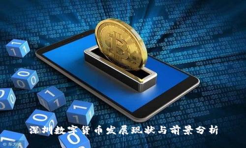 深圳数字货币发展现状与前景分析