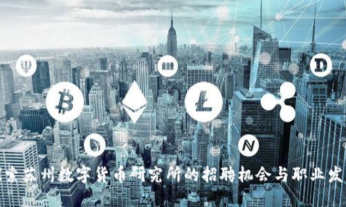 探索苏州数字货币研究所的招聘机会与职业发展