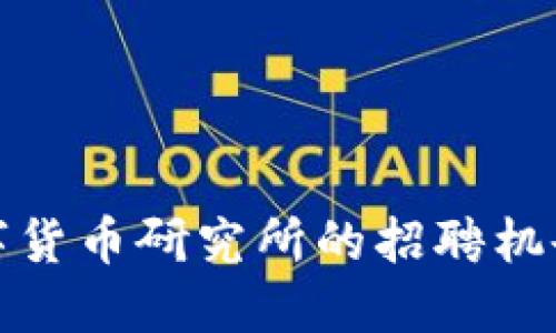 探索苏州数字货币研究所的招聘机会与职业发展