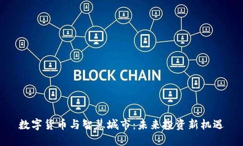 数字货币与智慧城市：未来投资新机遇