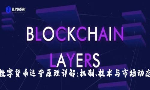 数字货币运营原理详解：机制、技术与市场动态