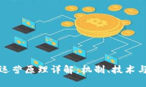 数字货币运营原理详解：机制、技术与市场动态
