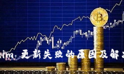 Tokenim 更新失败的原因及解决方案